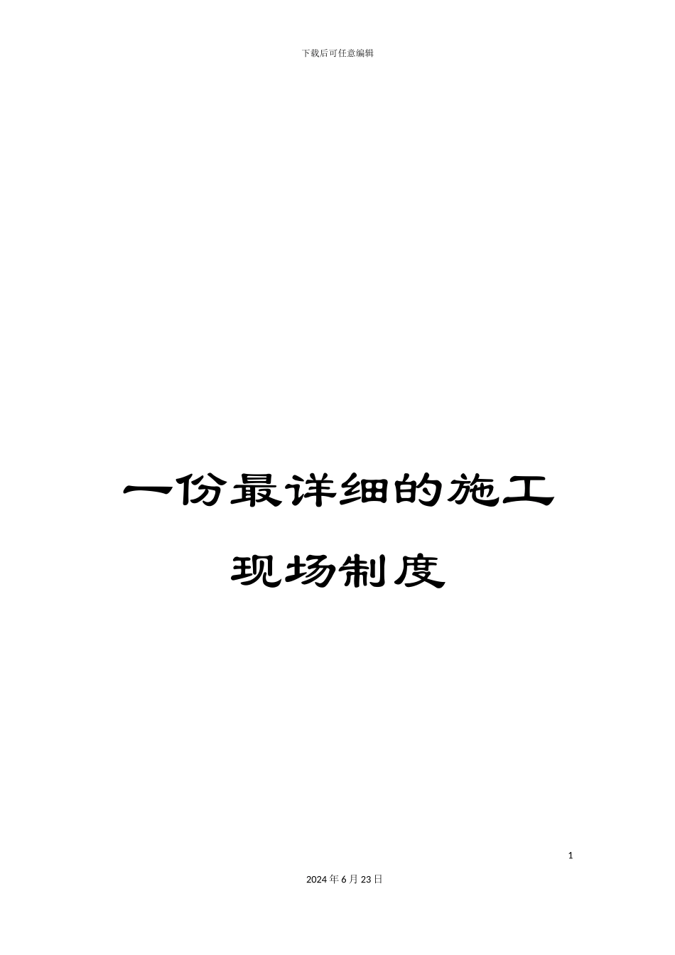一份最详细的施工现场制度_第1页