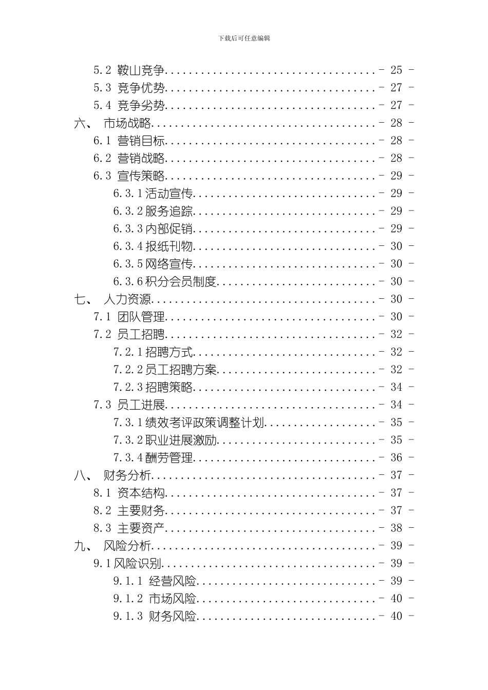 一份汽车美容创业计划书模板_第3页
