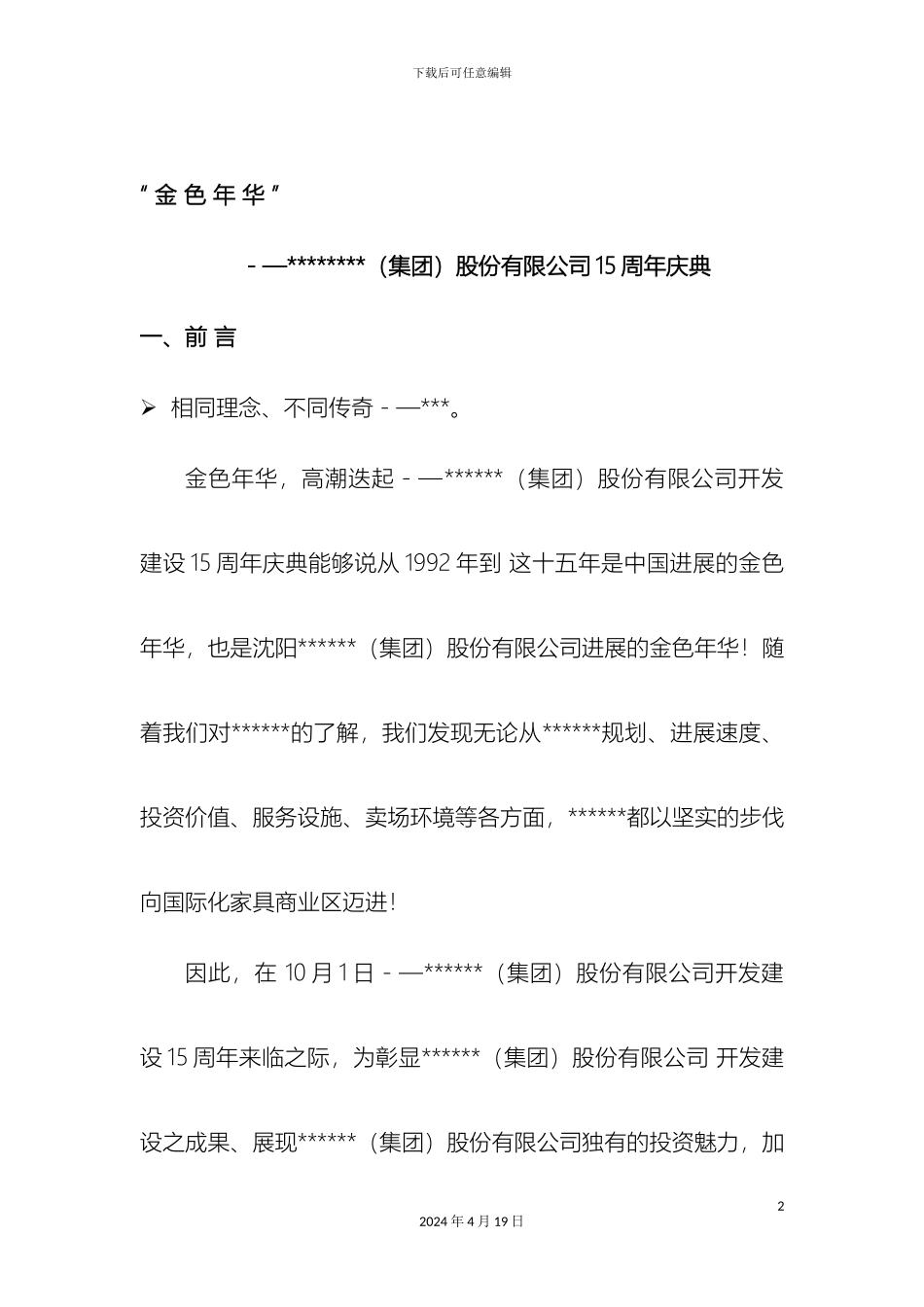 一份相当经典的周年庆典策划案_第2页