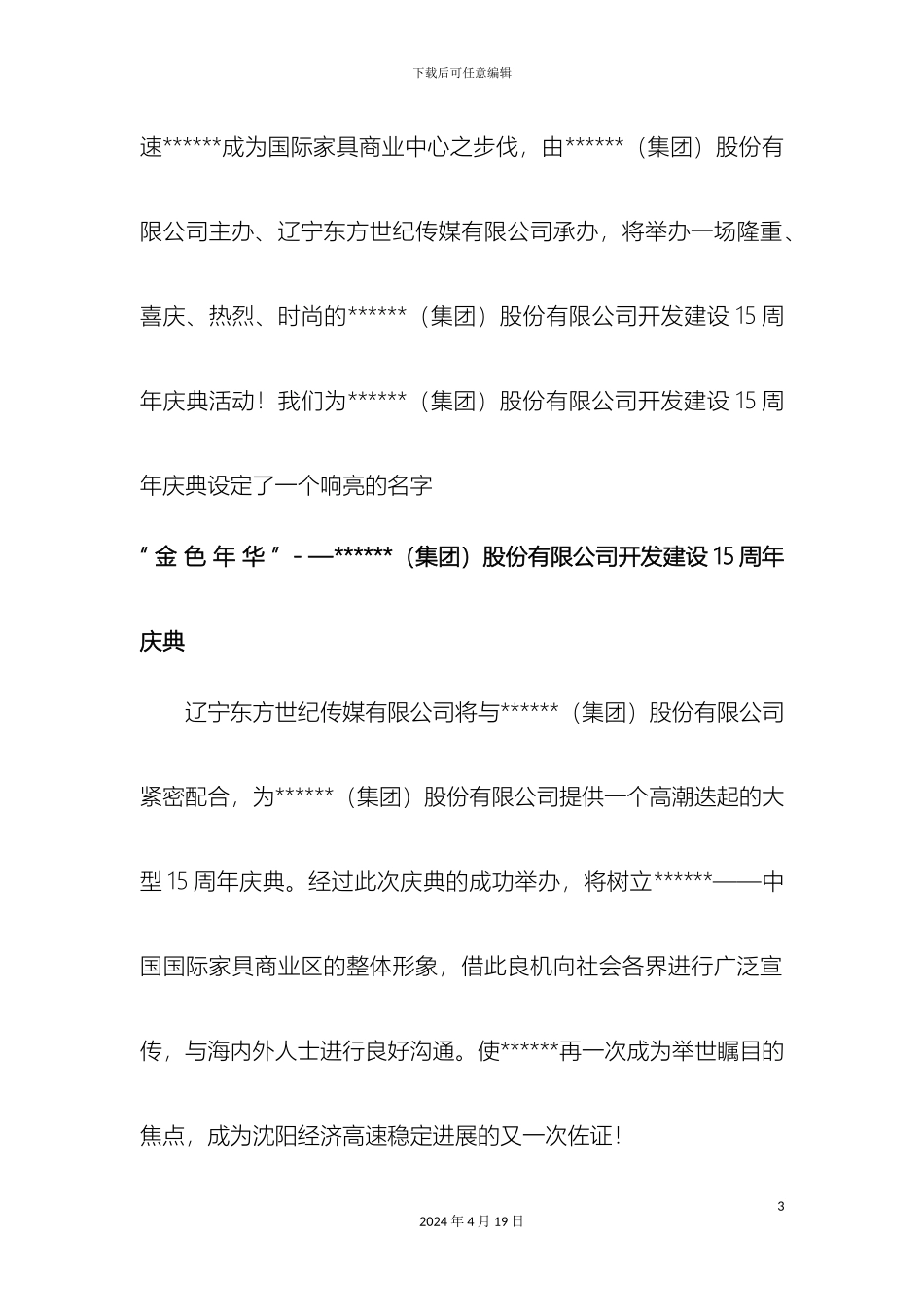 一份相当经典的周年庆典策划案_第3页