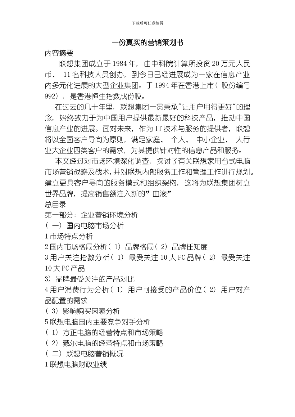 一份真实的营销策划书模板_第1页