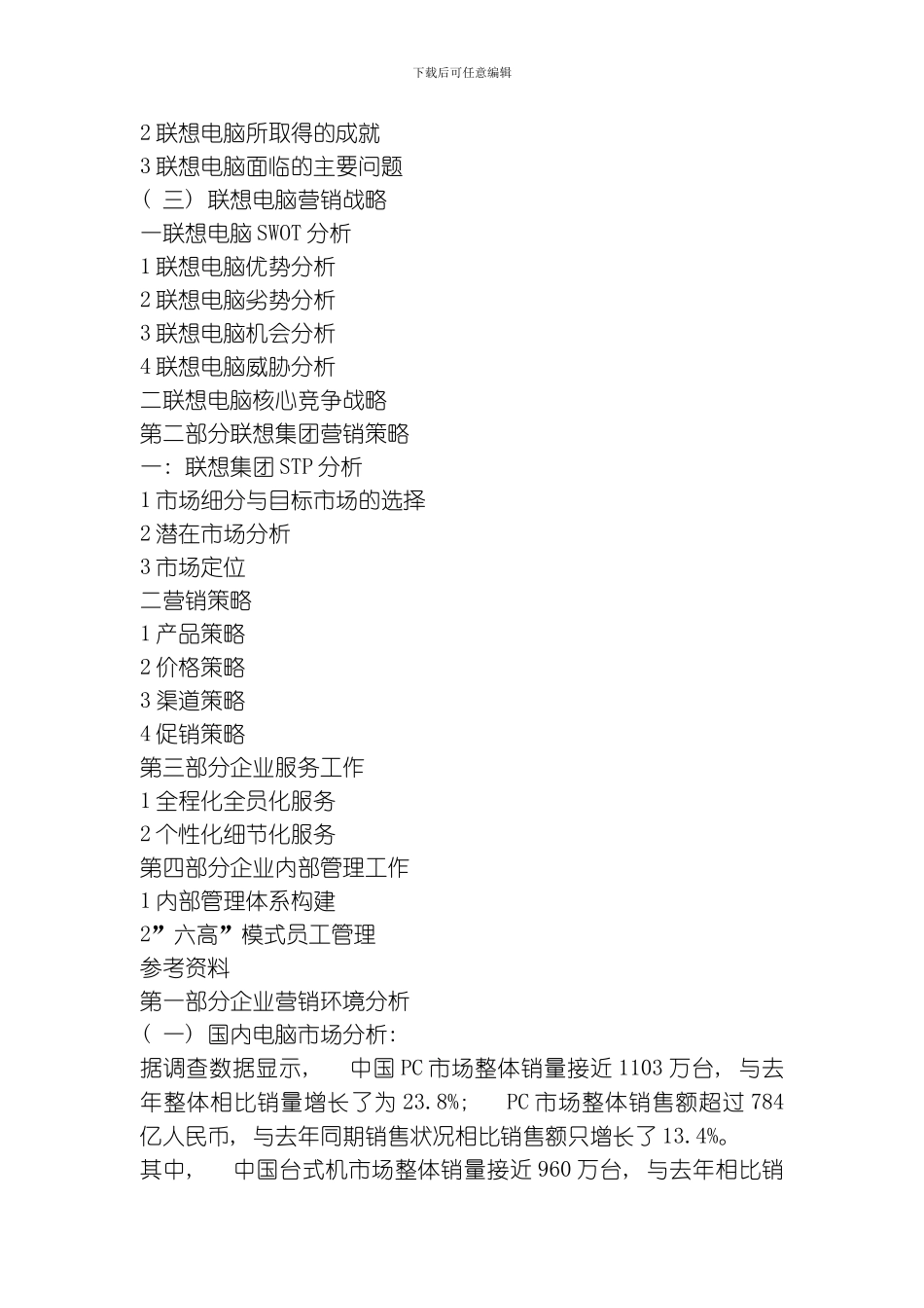 一份真实的营销策划书模板_第2页