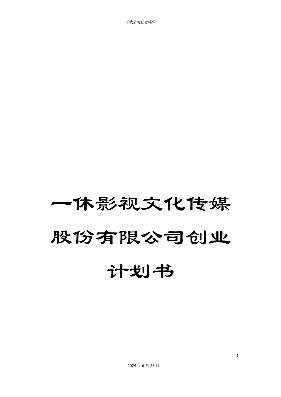 一休影视文化传媒股份有限公司创业计划书_第1页