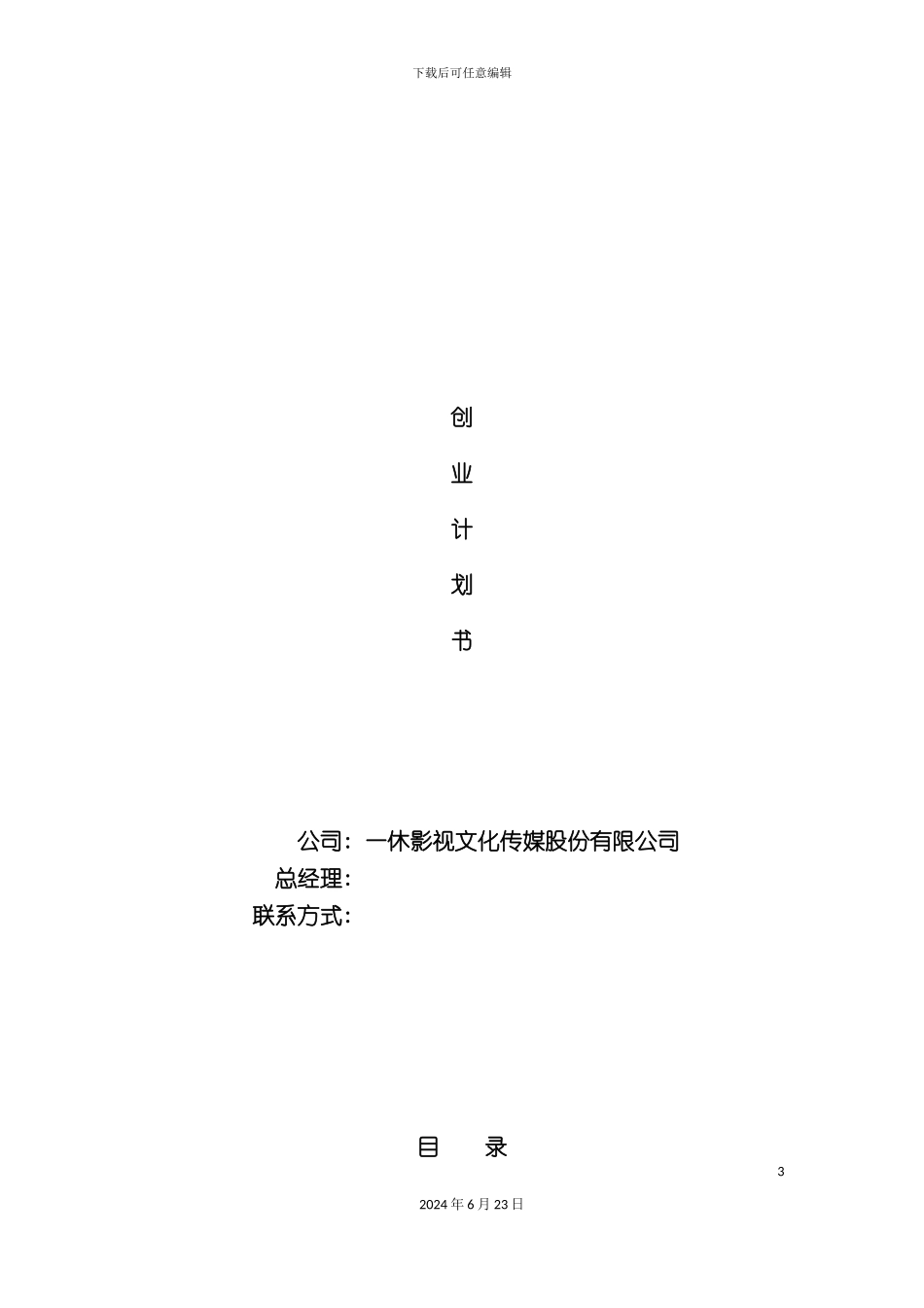 一休影视文化传媒股份有限公司创业计划书_第3页