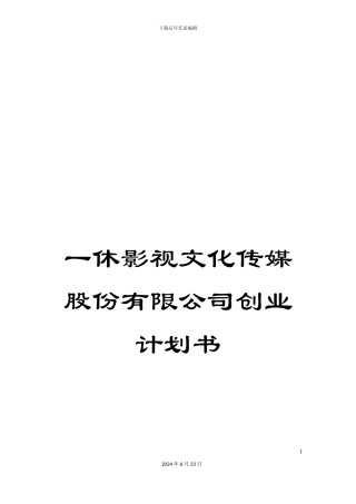 一休影视文化传媒股份有限公司创业计划书