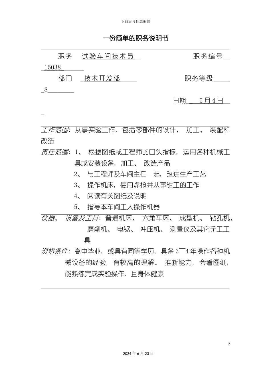 一份简单的职务说明书_第2页