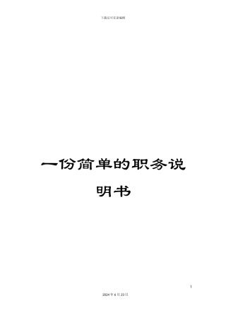 一份简单的职务说明书