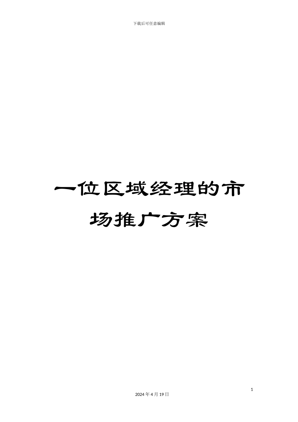 一位区域经理的市场推广方案_第1页