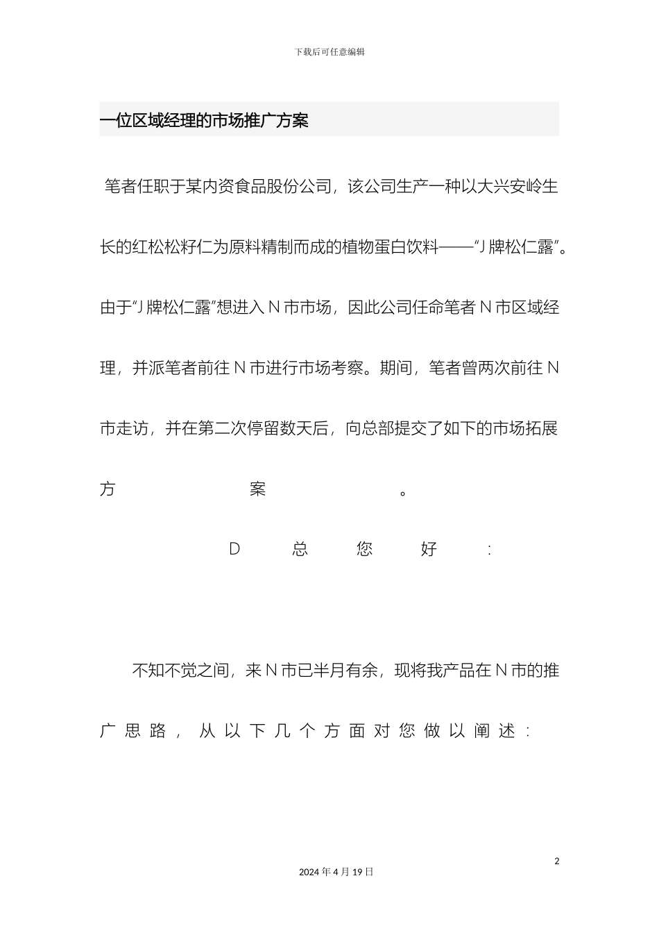 一位区域经理的市场推广方案_第2页