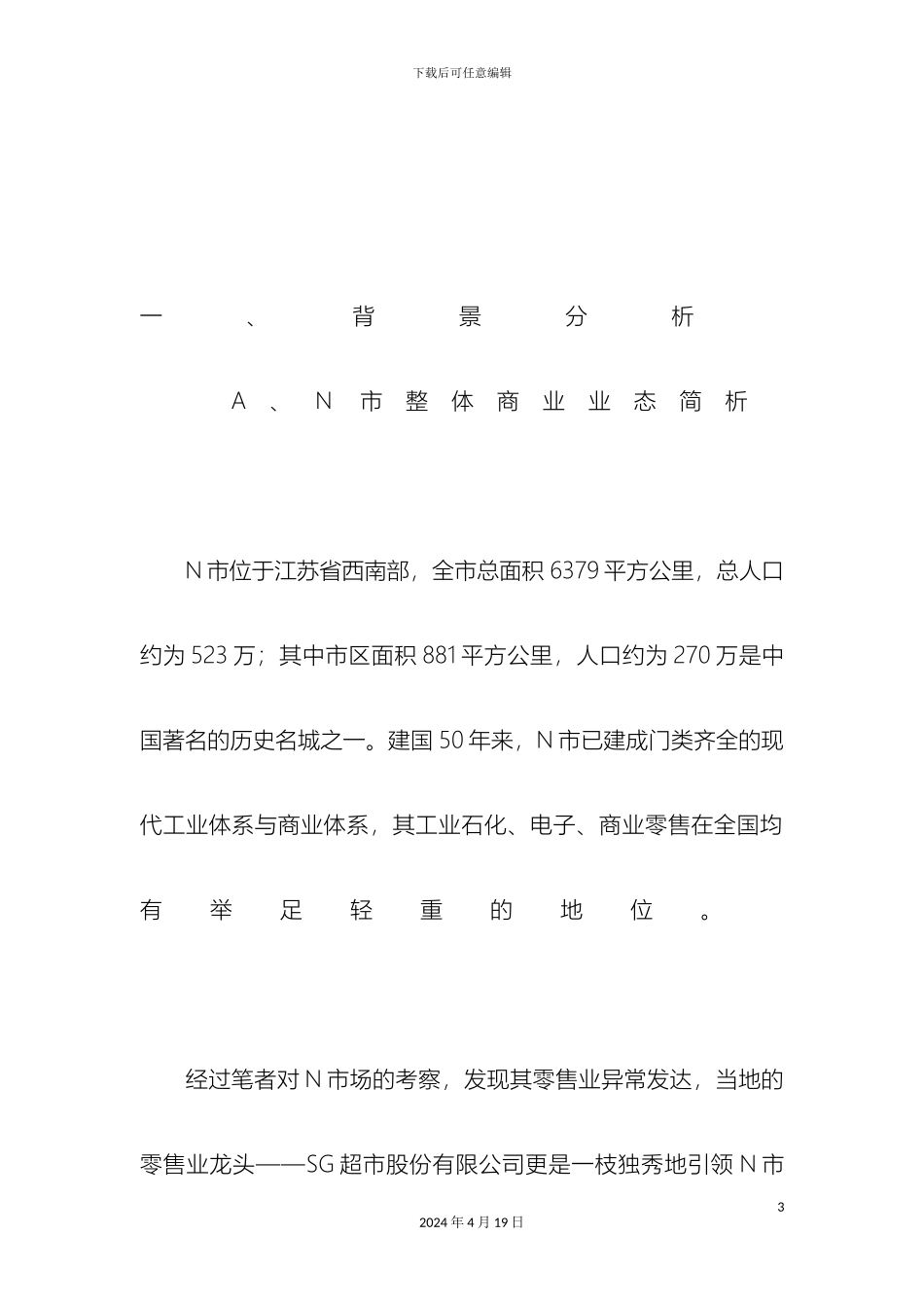 一位区域经理的市场推广方案_第3页