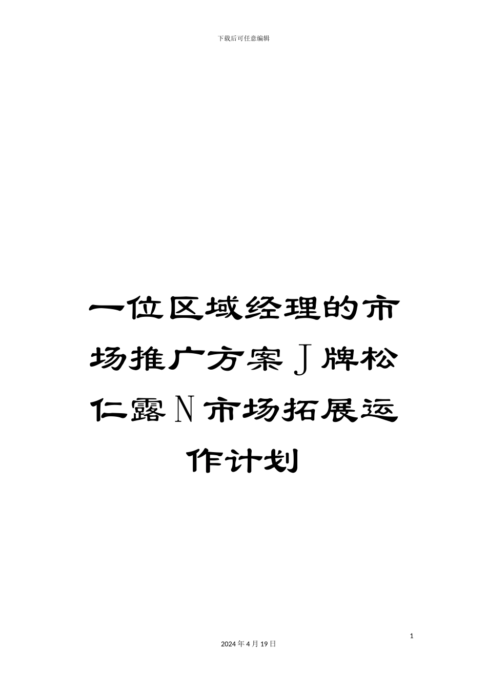 一位区域经理的市场推广方案J牌松仁露N市场拓展运作计划_第1页