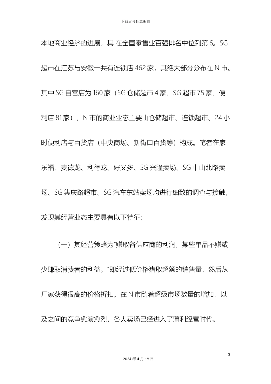 一位区域经理的市场推广方案J牌松仁露N市场拓展运作计划_第3页