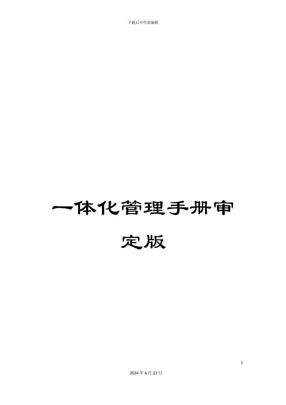 一体化管理手册审定版_第1页