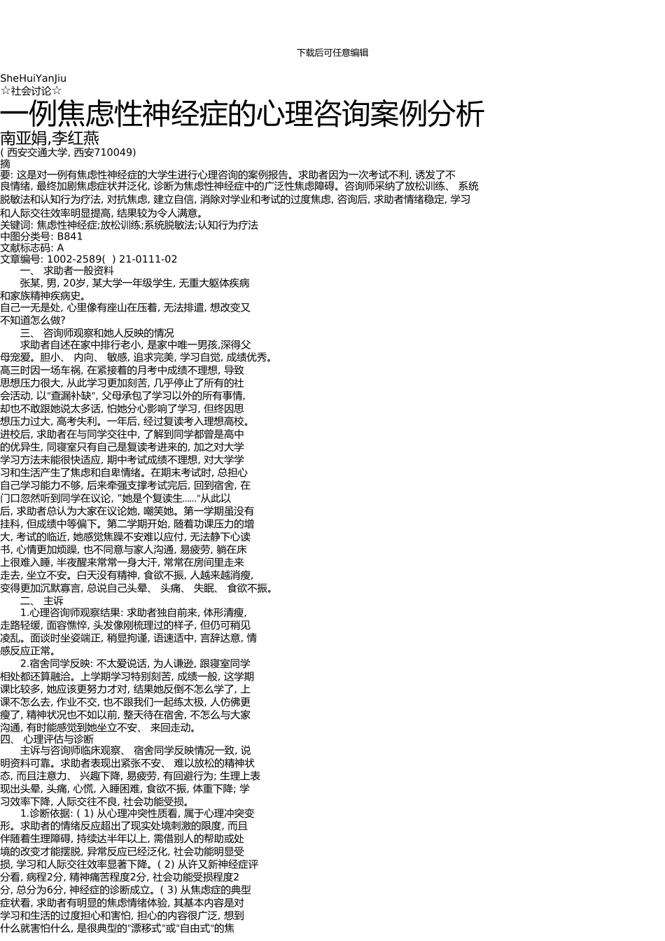 一例焦虑性神经症的心理咨询案例分析_第1页