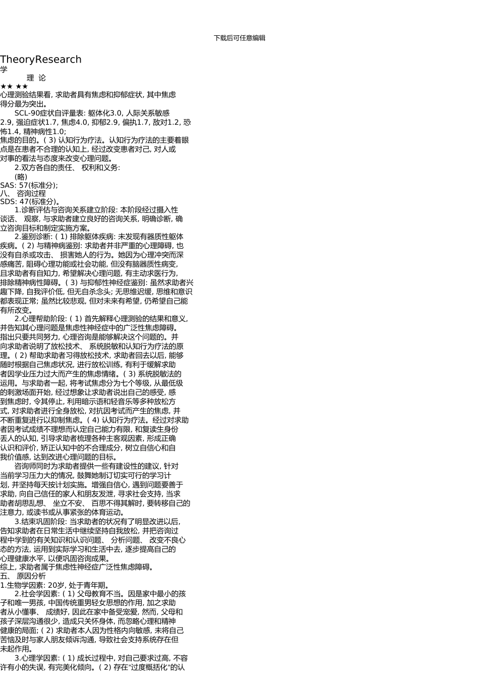 一例焦虑性神经症的心理咨询案例分析_第3页