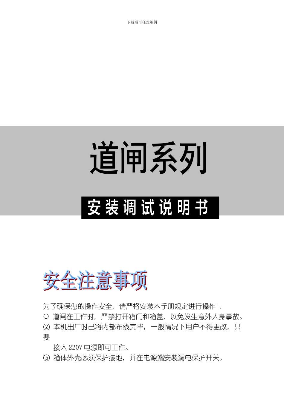 一体道机闸用户手册模板_第1页