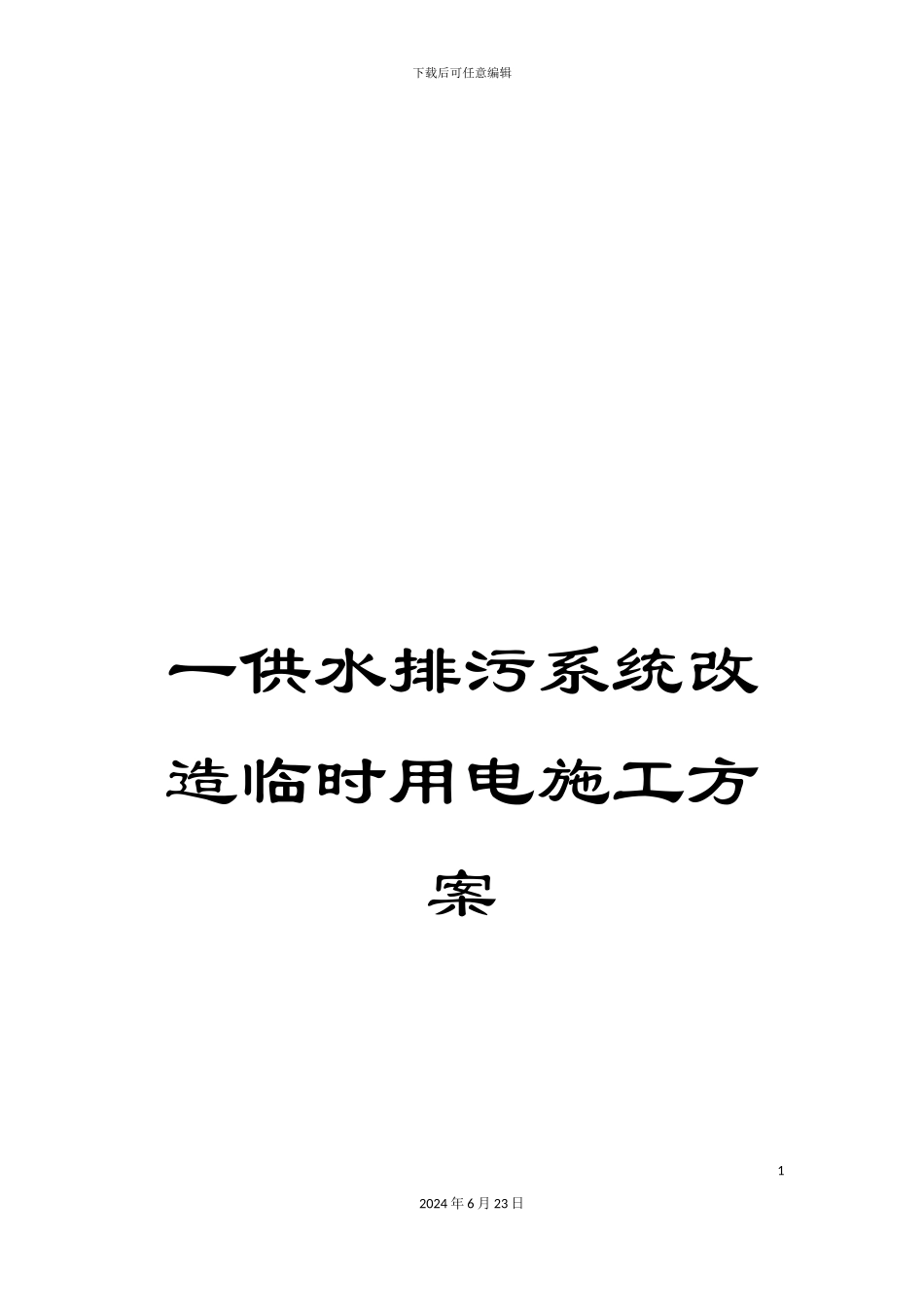 一供水排污系统改造临时用电施工方案_第1页