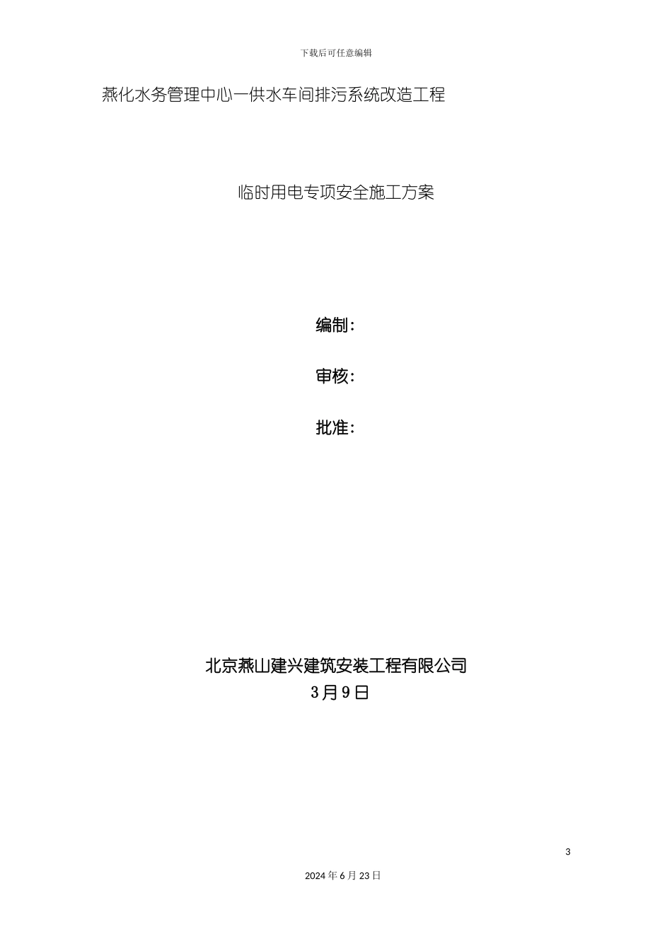 一供水排污系统改造临时用电施工方案_第3页