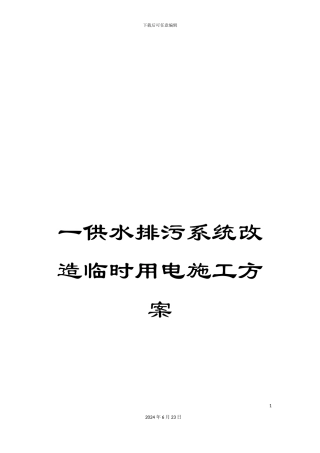 一供水排污系统改造临时用电施工方案