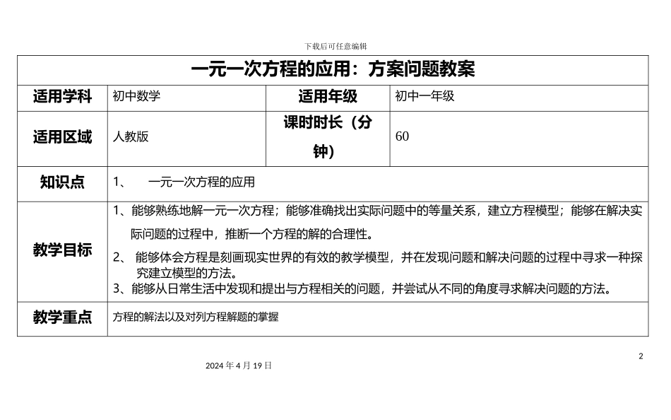 一元一次方程方案问题教案_第2页