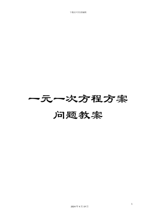 一元一次方程方案问题教案