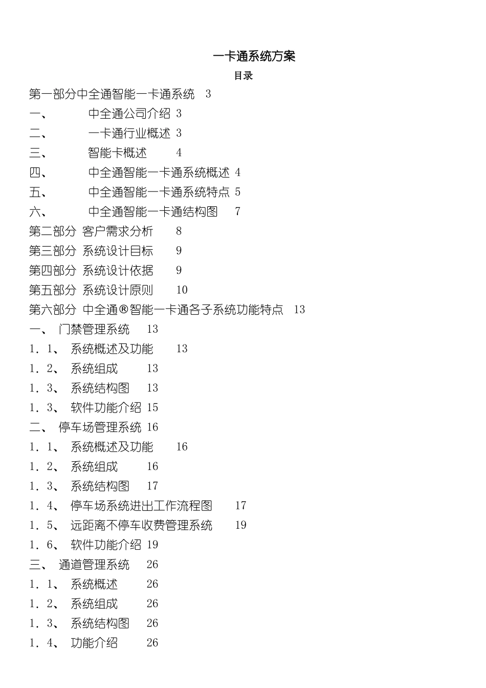 一卡通方案门禁车禁通道考勤梯控消费_第3页