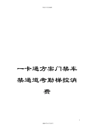 一卡通方案门禁车禁通道考勤梯控消费