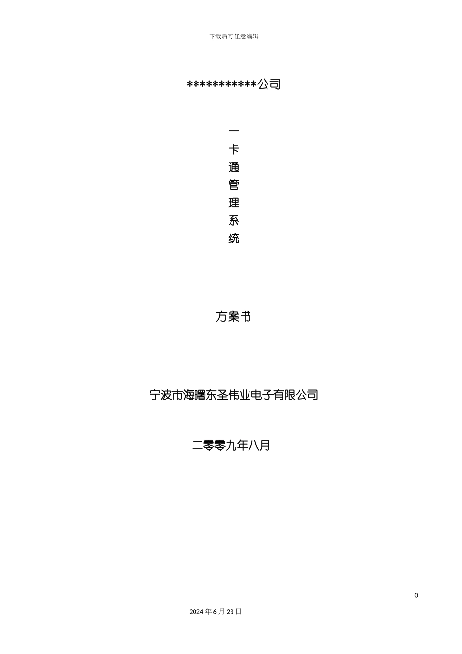 一卡通考勤门禁解决方案_第2页