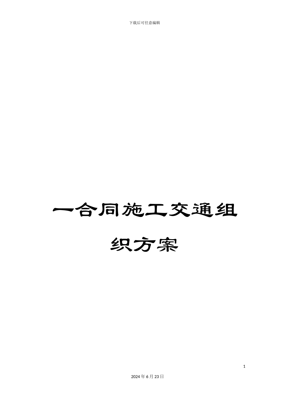 一合同施工交通组织方案_第1页
