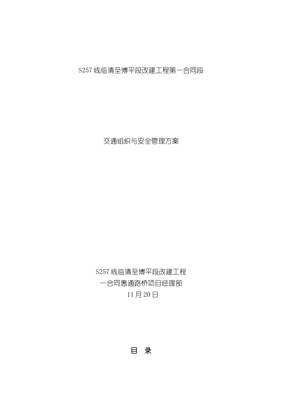 一合同施工交通组织方案_第2页