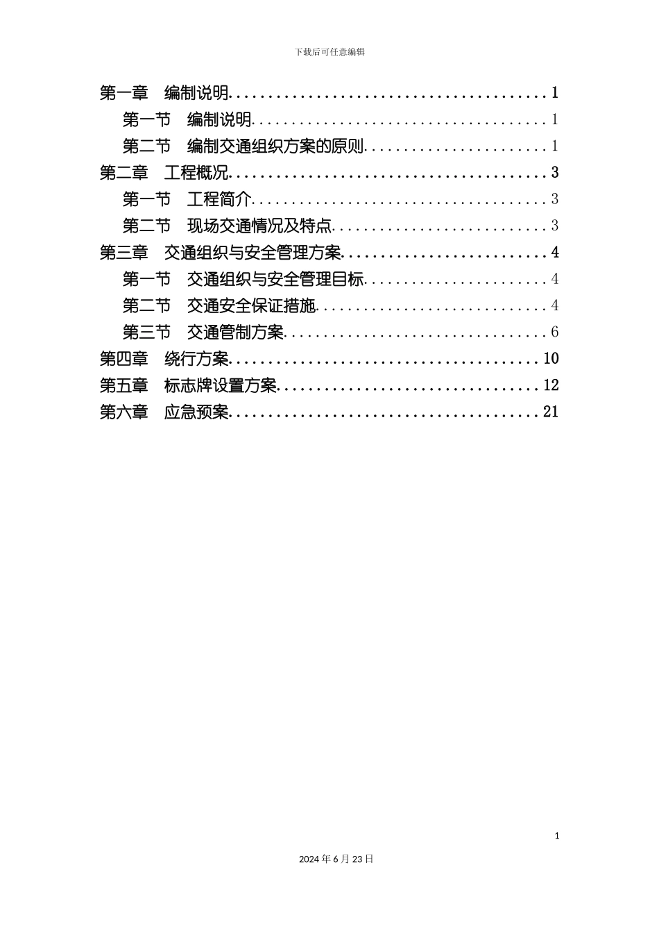 一合同施工交通组织方案_第3页