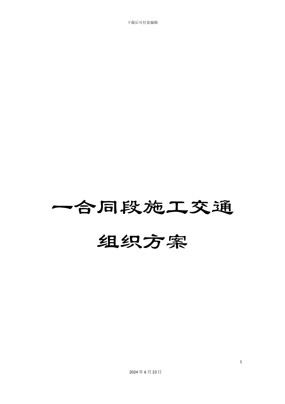 一合同段施工交通组织方案_第1页