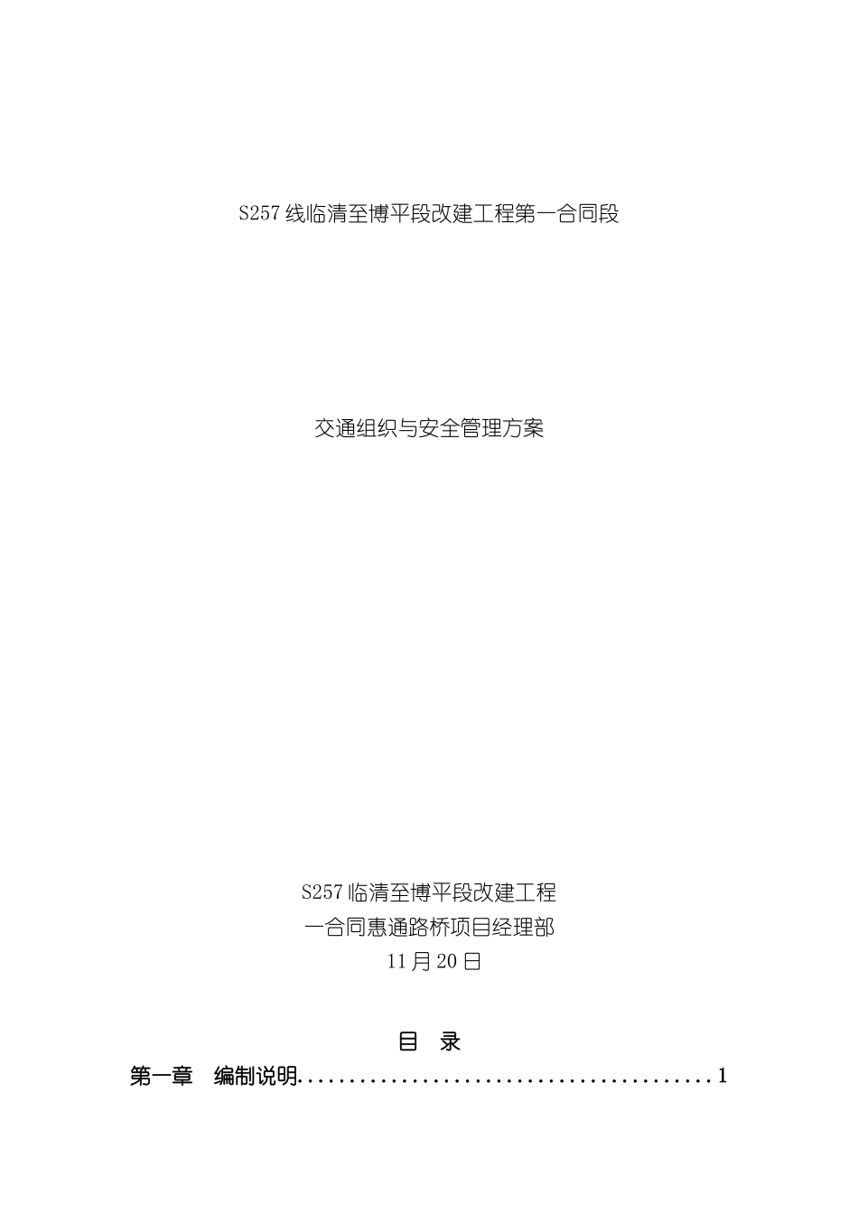 一合同段施工交通组织方案_第2页