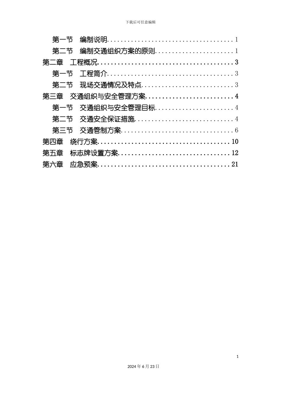 一合同段施工交通组织方案_第3页