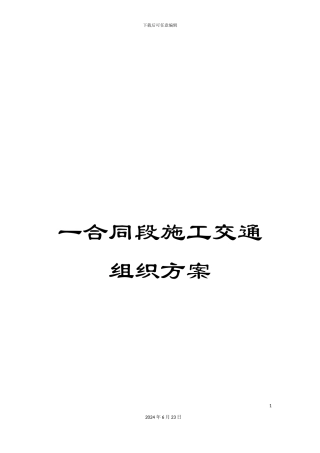 一合同段施工交通组织方案