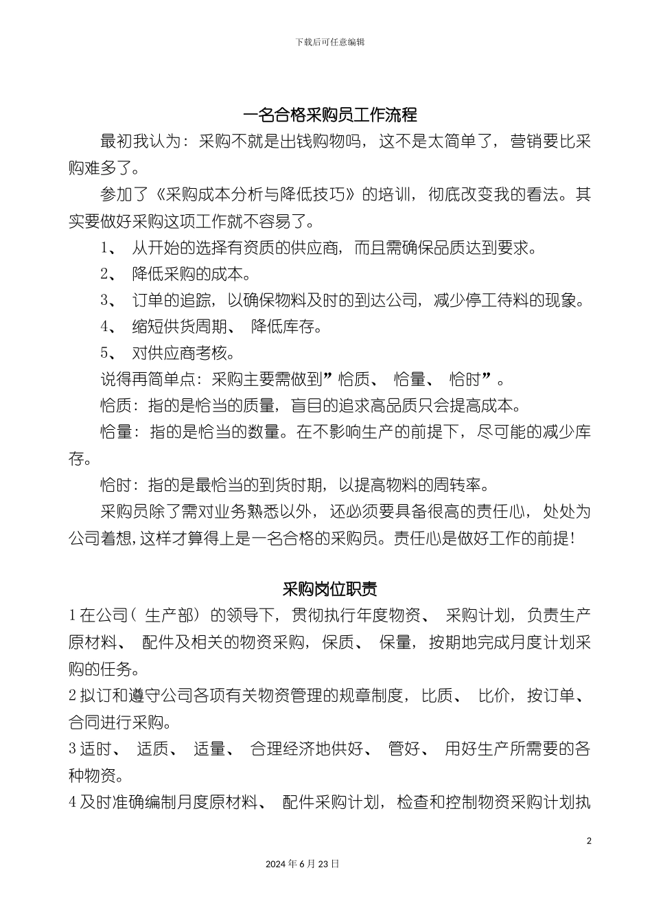 一名合格采购员工作流程_第2页