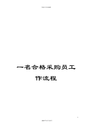 一名合格采购员工作流程