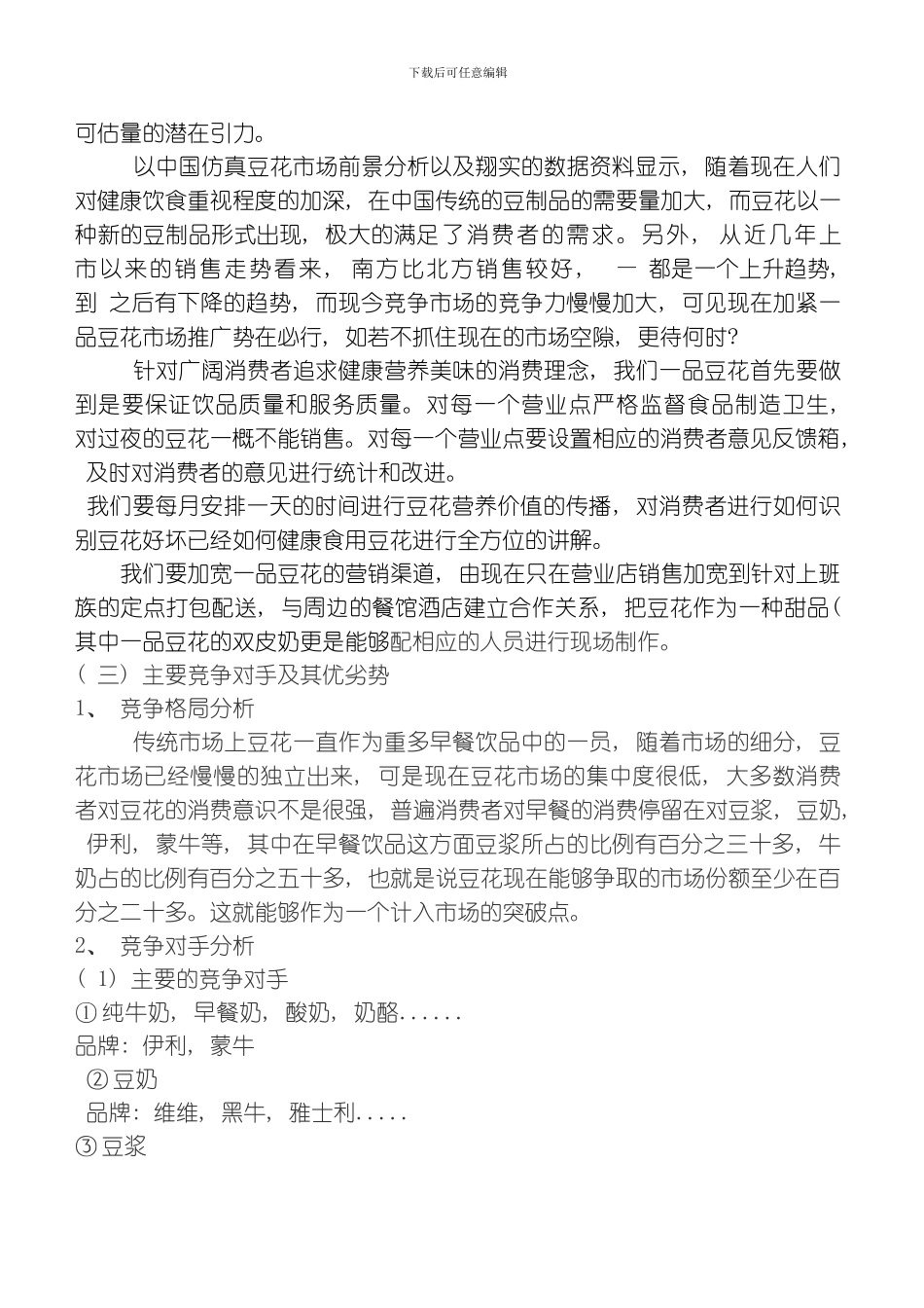 一品豆花推广方案模板_第2页