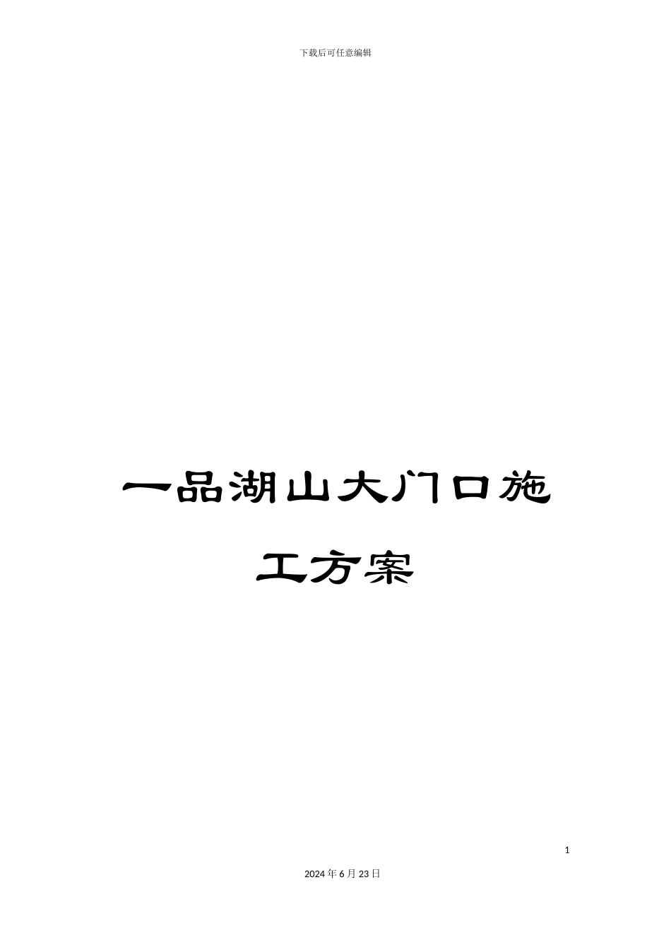一品湖山大门口施工方案_第1页