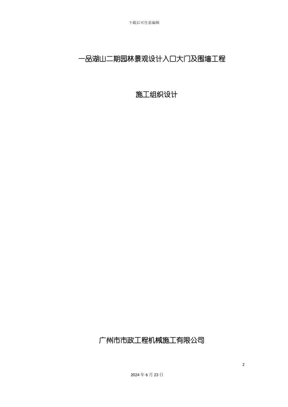 一品湖山大门口施工方案_第2页
