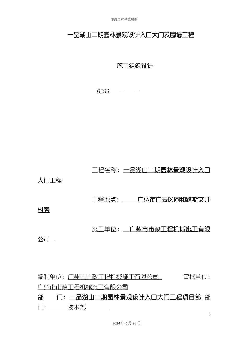 一品湖山大门口施工方案_第3页