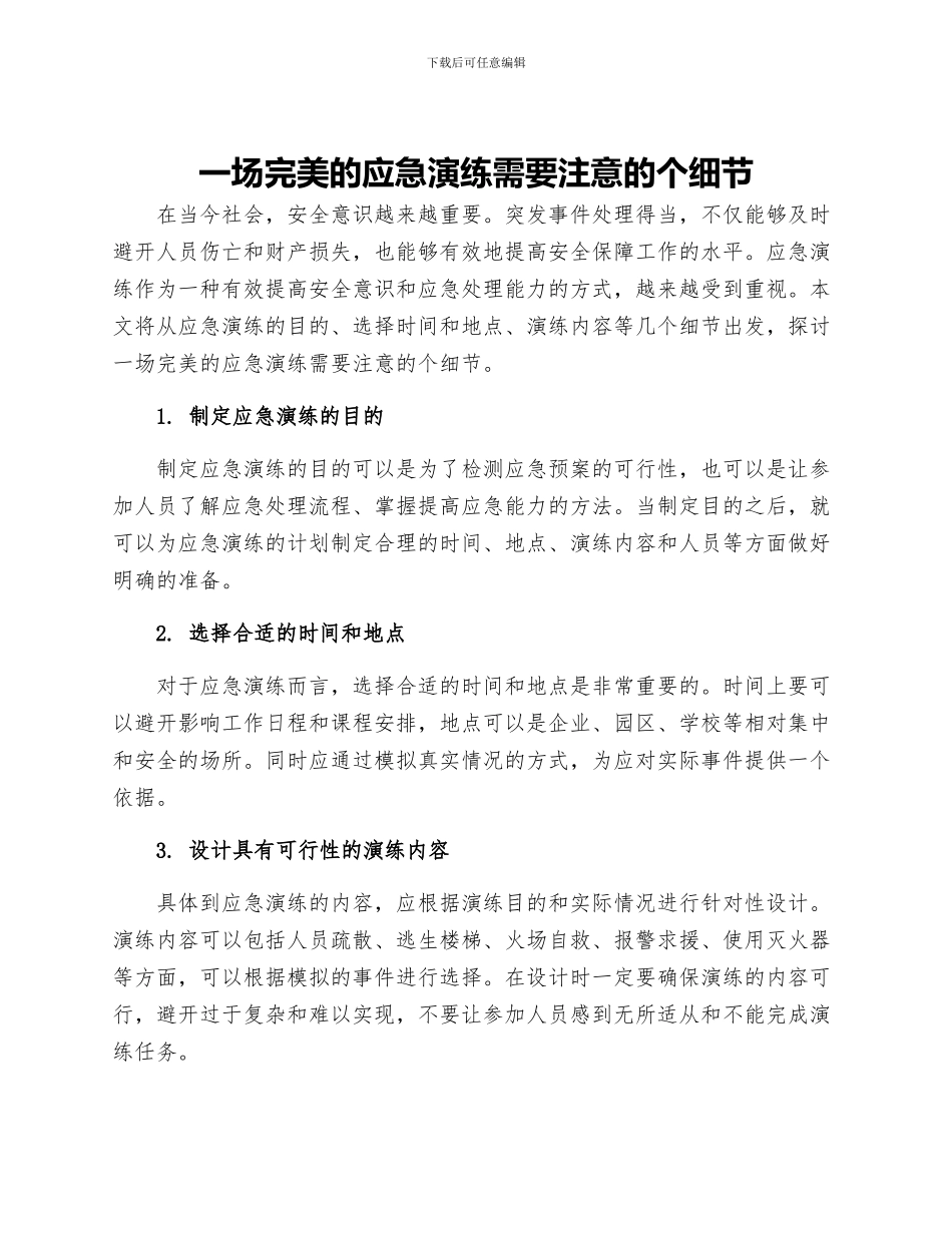一场完美的应急演练需要注意的个细节_第1页