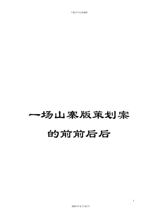 一场山寨版策划案的前前后后