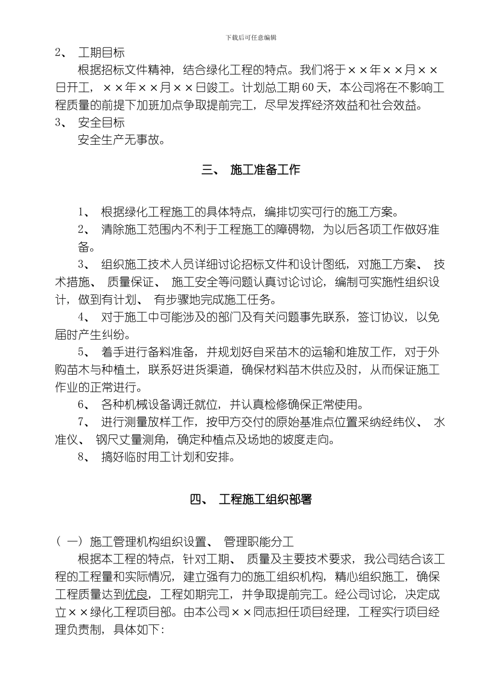 一套园林工程施工组织设计带配套图表模板_第3页