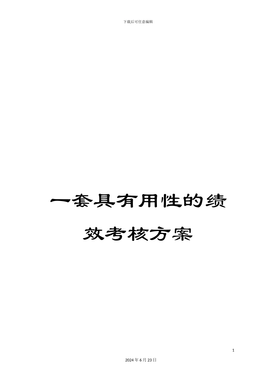 一套具实用性的绩效考核方案_第1页