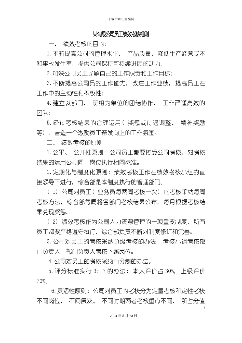 一套具实用性的绩效考核方案_第2页