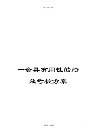 一套具实用性的绩效考核方案