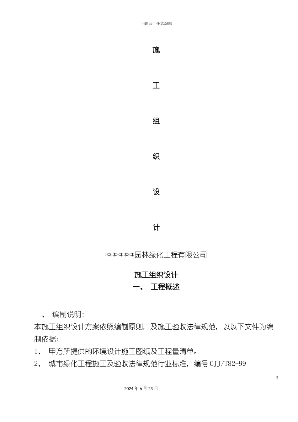 一套园林工程施工组织设计带配套图表_第3页