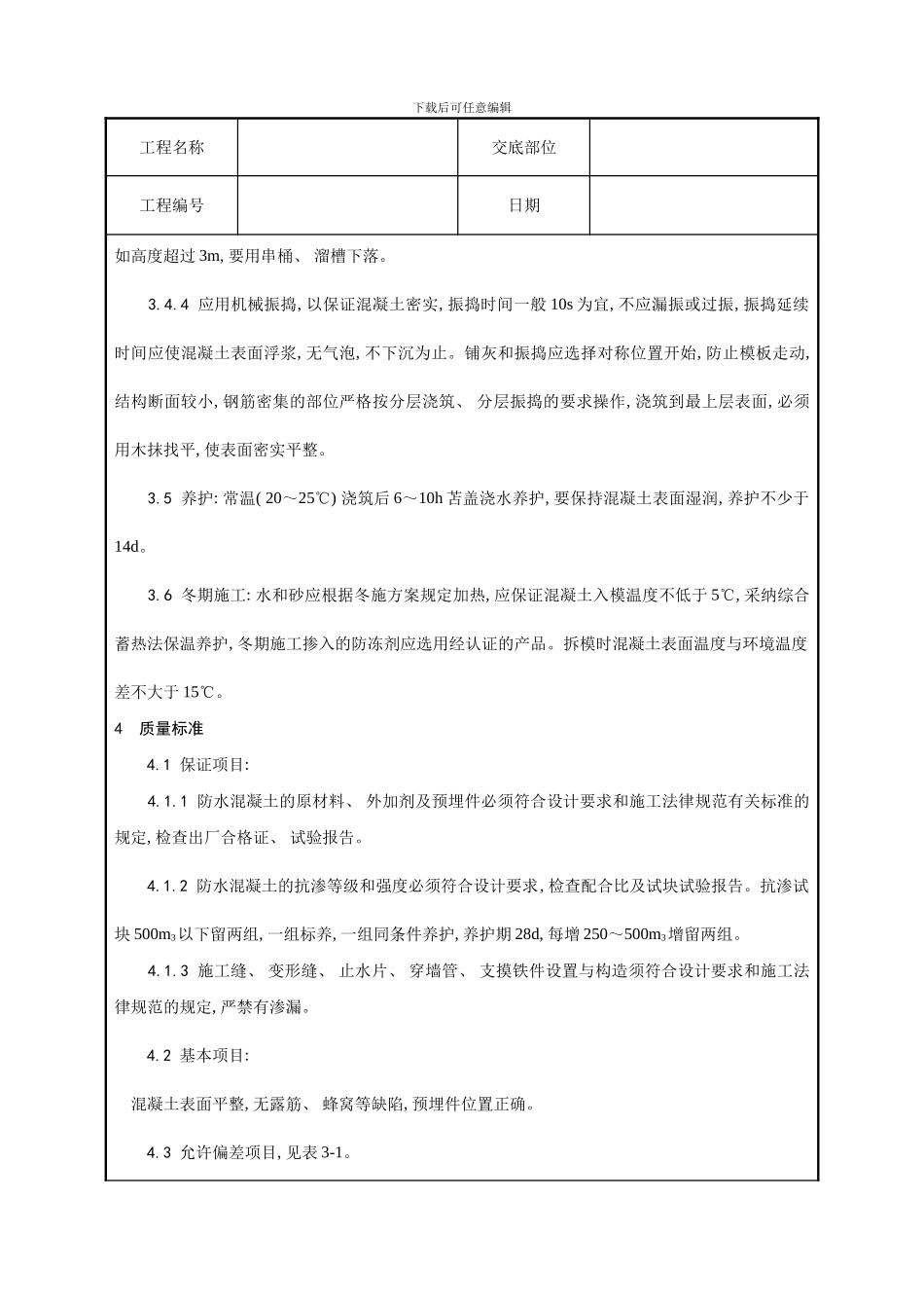 一套完整的建筑工程技术技术交底模板_第3页