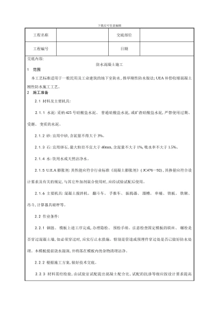 一套完整的建筑工程技术技术交底模板